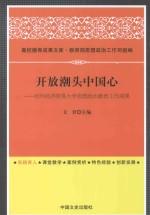 开放潮头中国心 对外经济贸易大学思想政治教育工作成果