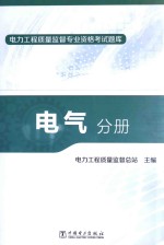 电力工程质量监督专业资格考试题库 电气分册