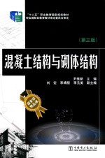 混凝土结构与砌体结构 第3版