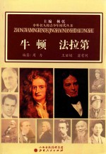 中外名人的青少年时代丛书 牛顿 法拉第