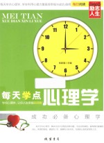 每天学点心理学 学点心理学,让你人生幸福有保障