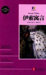 伊索寓言 图文全译版