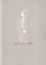 毛泽东品《孙子兵法》