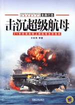 击沉超级航母 21世纪海战场上的航母生存危机