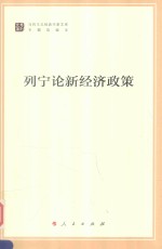 列宁论新经济政策