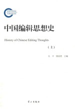 中国编辑思想史 上