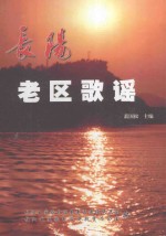 长阳老区歌谣