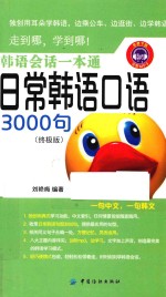 韩语会话一本通 日常韩语口语3000句 终极版