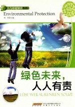绿色未来,人人有责