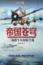 帝国苍穹 二战德军昼间防空战