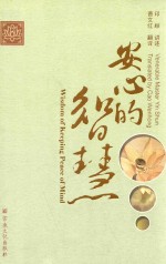 安心的智慧 汉英对照
