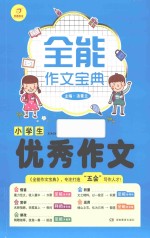 全能作文宝典 小学生优秀作文