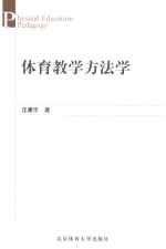 体育教学方法学