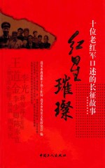 红星璀璨 十位老红军口述的长征故事