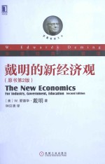 戴明的新经济观 原书第2版