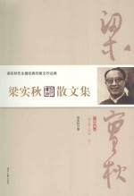梁实秋散文集 第4卷