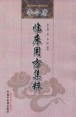 李今庸临床用方集粹