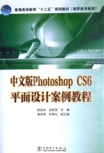 中文版Photoshop CS6平面设计案例教程