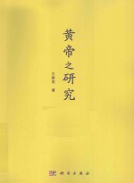 黄帝之研究