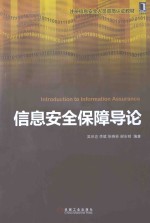 信息安全保障导论