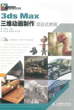 3ds Max三维动画制作项目式教程