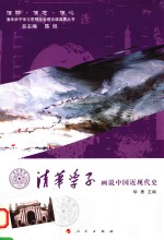 清华学子画说中国近现代史