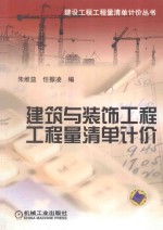 建筑与装饰工程 工程量清单计价
