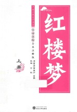 红楼梦 上 白话美绘全本注释版