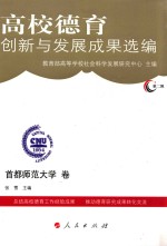 高校德育创新与发展成果选编 第2辑 首都师范大学卷