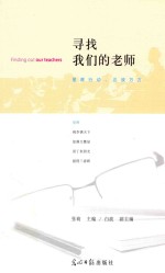 寻找我们的老师