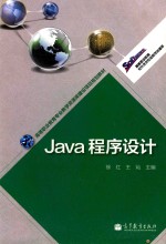 高等职业教育专业教学资源库建设项目规划教材 高等职业教育软件技术专业教学资源库 Java程序设计