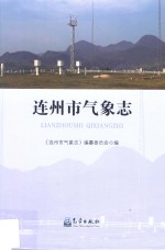 连州市气象志