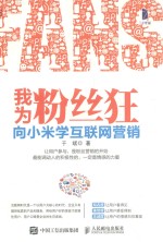 我为粉丝狂 向小米学互联网营销