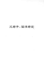 父与子,温情与爱