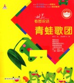林良看图说话 青蛙歌团