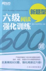 六级阅读强化训练600题 新题型