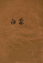 白茶 苏俄独幕剧集