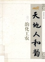 天地人和韵之二 韵化工农