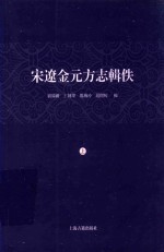 宋辽金元方志辑佚