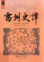 雷州史谭