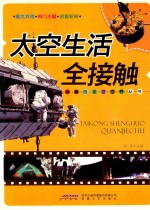 神秘的太空世界丛书 太空生活全接触