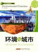 环境与城市