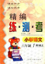 精编练·测·考 小学语文 六年制 一年级 上