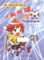 大脚开球 嘭!漫画足球中的科学 2 电梯球的秘密