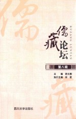 儒藏论坛 第8辑