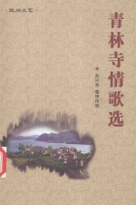 青林寺情歌选