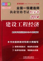 2014全国一级建造师执业资格考试红宝书 建设工程经济 一级 红宝书