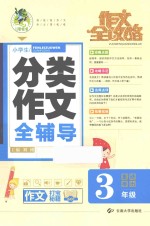作文全攻略 小学生分类作文全辅导 三年级