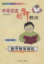 中学历史创新教法 4 教学情景创设