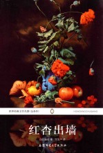 世界经典文学名著 红杏出墙